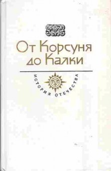Книга От Корсуня до Калки, 37-108, Баград.рф